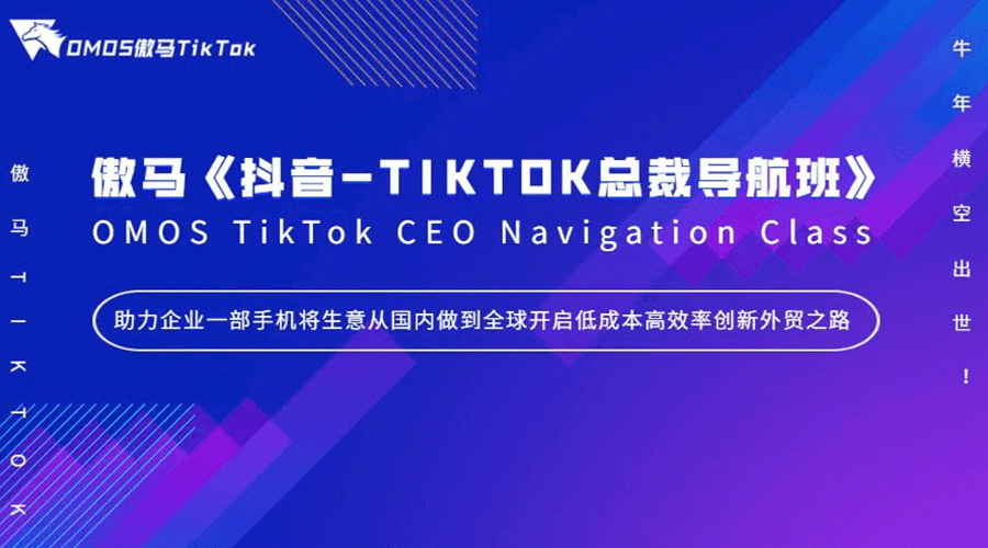 【焦點】《抖音-TIKTOK總裁導航班》牛年橫空出世！傲馬快人一步再掀抖音-TIKTOK短視頻營銷風潮