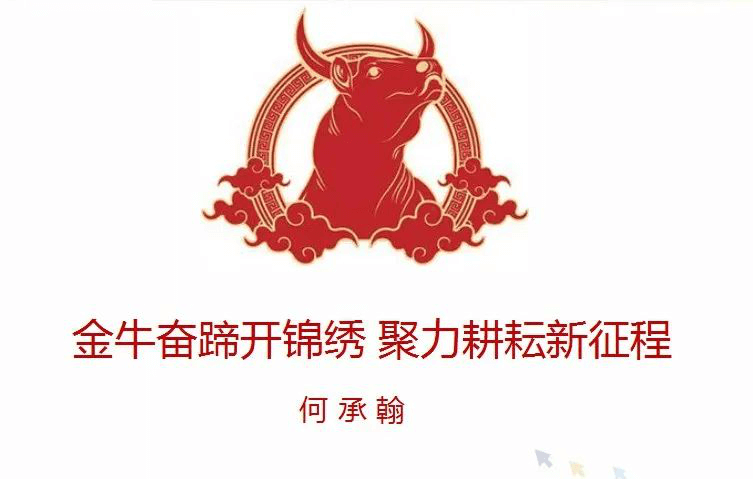 傲馬系統集團董事(shì)長(cháng)何承翰演講主題