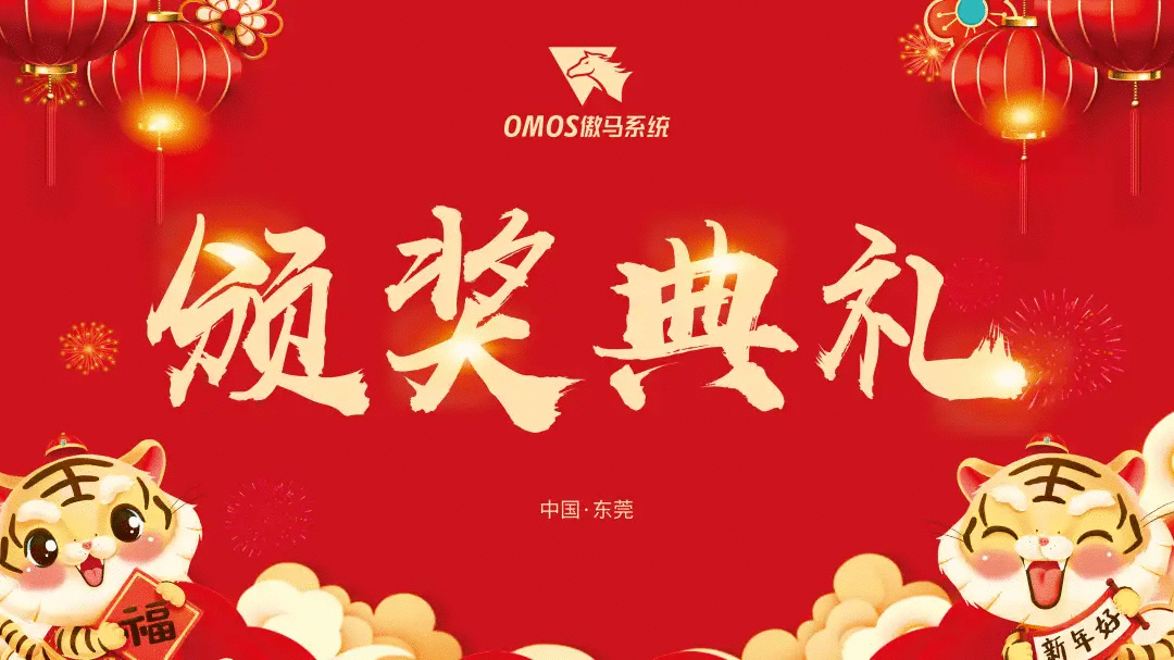 傲馬系統集團榮耀年會(huì)頒獎典禮